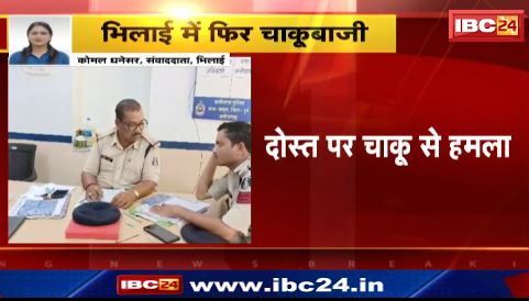Bhilai में दोस्त पर चाकू से हमला। आरोपी की तलाश में जुटी पुलिस। देखिए वीडियो..