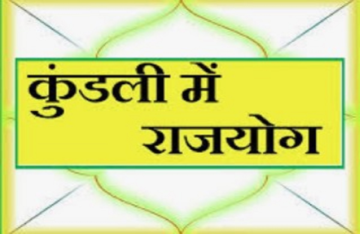 Rajyog in Kundali: इन 4 राशि वालों की कुंडली में जन्म से ही होता है राजयोग, कमाते हैं शोहरत और लक्ष्मी