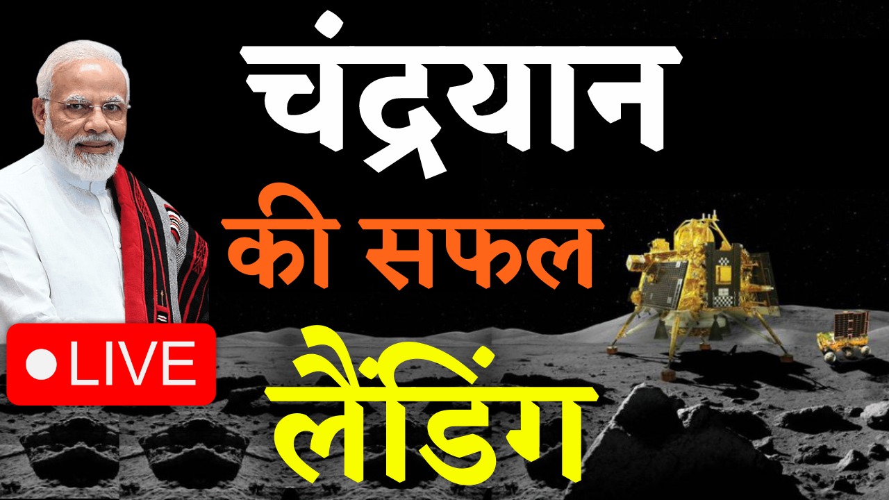 Narendra Modi Live | Chandrayaan 3 Landing Live: ISRO’s Chandrayaan-3 Mission Vikram rover soft landing on Moon | Succesfully Landed