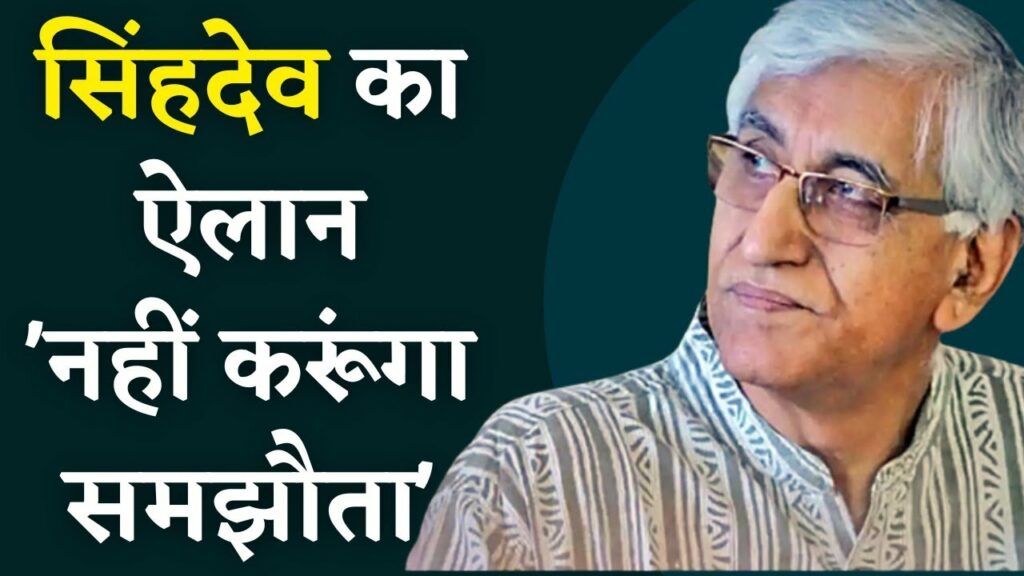 Deputy CM TS Singhdeo की खुले मंच से चेतावनी, '2 विधायकों को नहीं मिलेगी माफी'