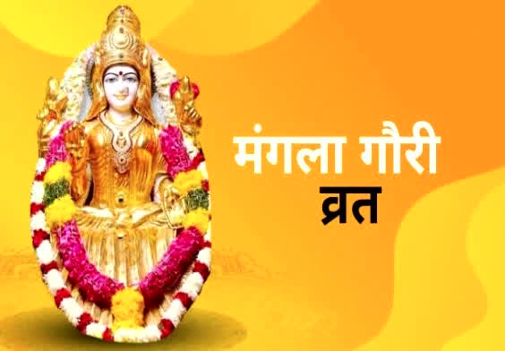 Mangla Gauri Vrat: सावन का आज आखिरी मंगला गौरी व्रत, मनोकामना पूर्ति के लिए ऐसे करें मां पार्वती का पूजन