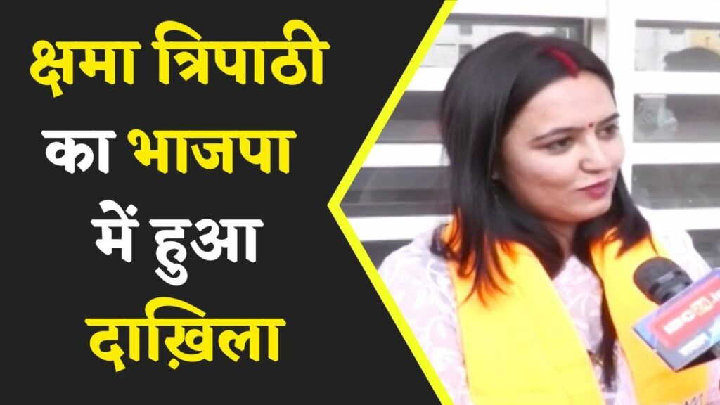 kshama tripathi joins bjp