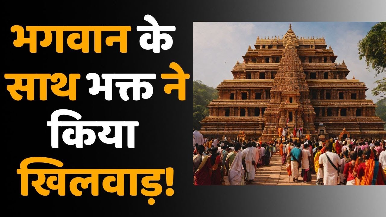 भगवान के साथ भक्‍त का धोखा! दानपेटी में डाला 100 करोड़ का चेक, लेकिन खाते में थे मात्र….