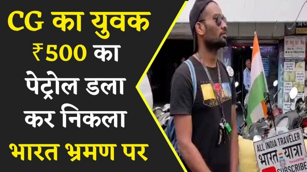 Chhatishgarh 24-year-old men went on India tour