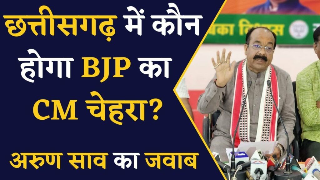 Arun Sao statement on CM face of BJP in Chhattisgarh