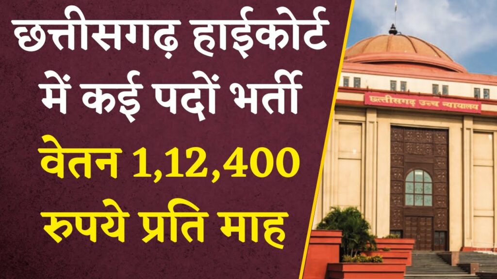 Recruitment on Chhattisgarh High Court