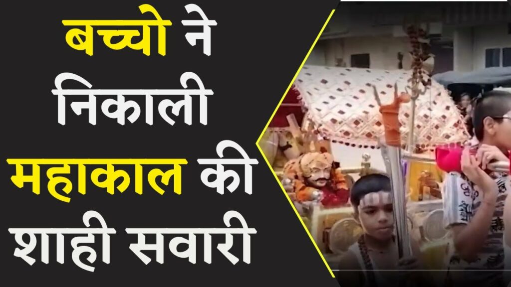 children took out the royal ride of Mahakal in Shajapur