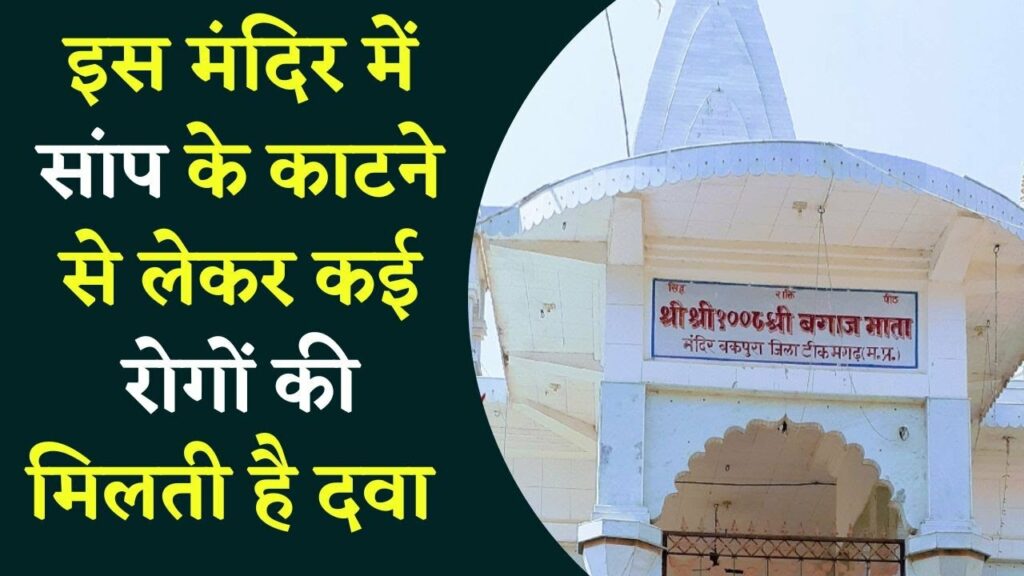 Tikamgarh Bagaj mata