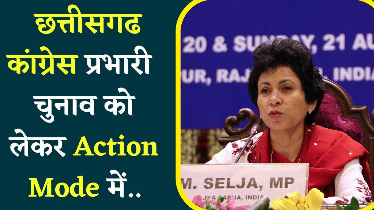 CG Election2023 : चुनाव को लेकर Action में Chhattisgarh Congress की प्रभारी Kumari Selja.