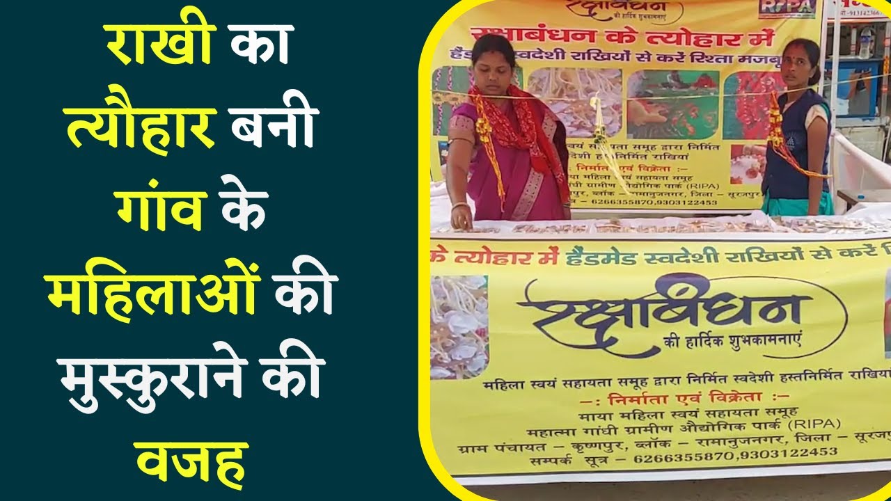 Rakshabandhan 2023 : गांव की महिलाएं बना रही है Natural चीजों से मनमोहक राखियां