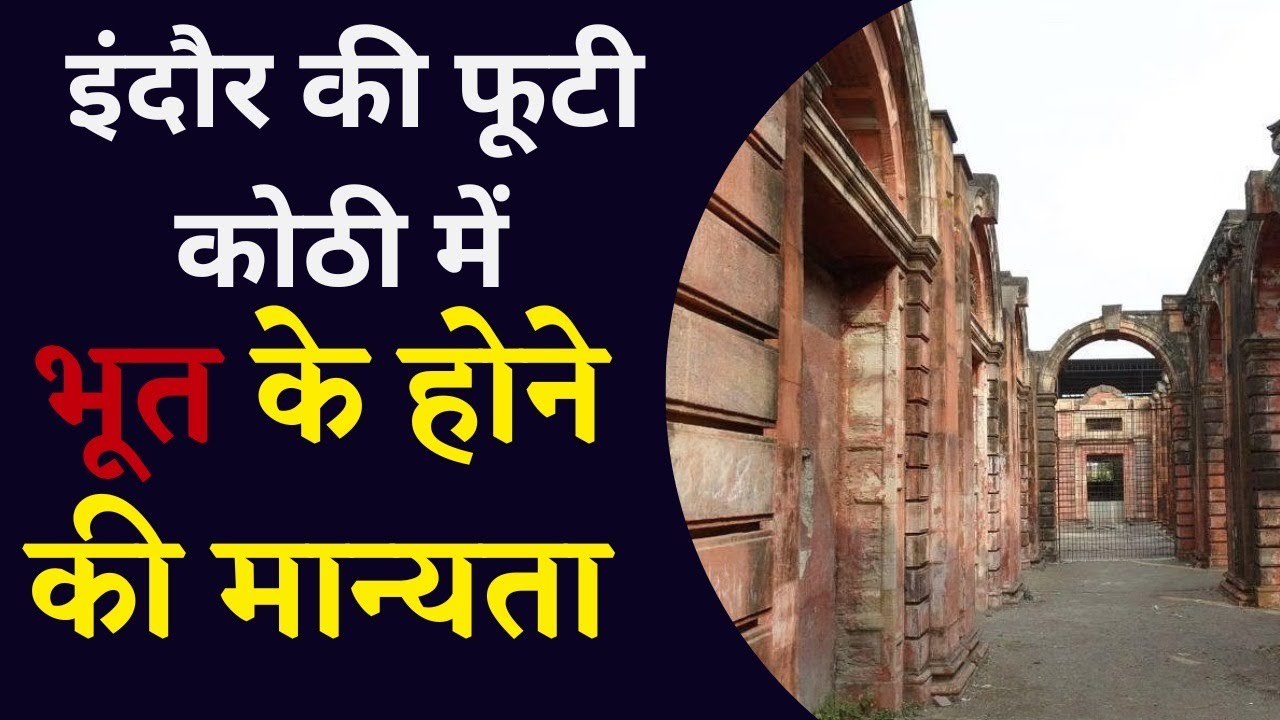 Indore की इस जगह में अभी भी रहते है भूत | इंदौर की फूटी कोठी | Khabar Bebak |