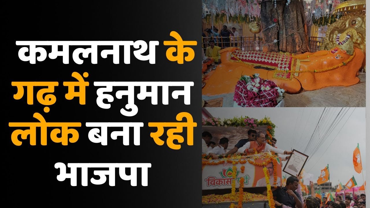 छिंदवाड़ा – कमलनाथ के गढ़ में CM शिवराज बनवाएंगे हनुमान लोक !