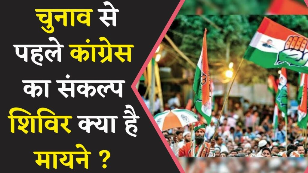 congress sankalp shivir