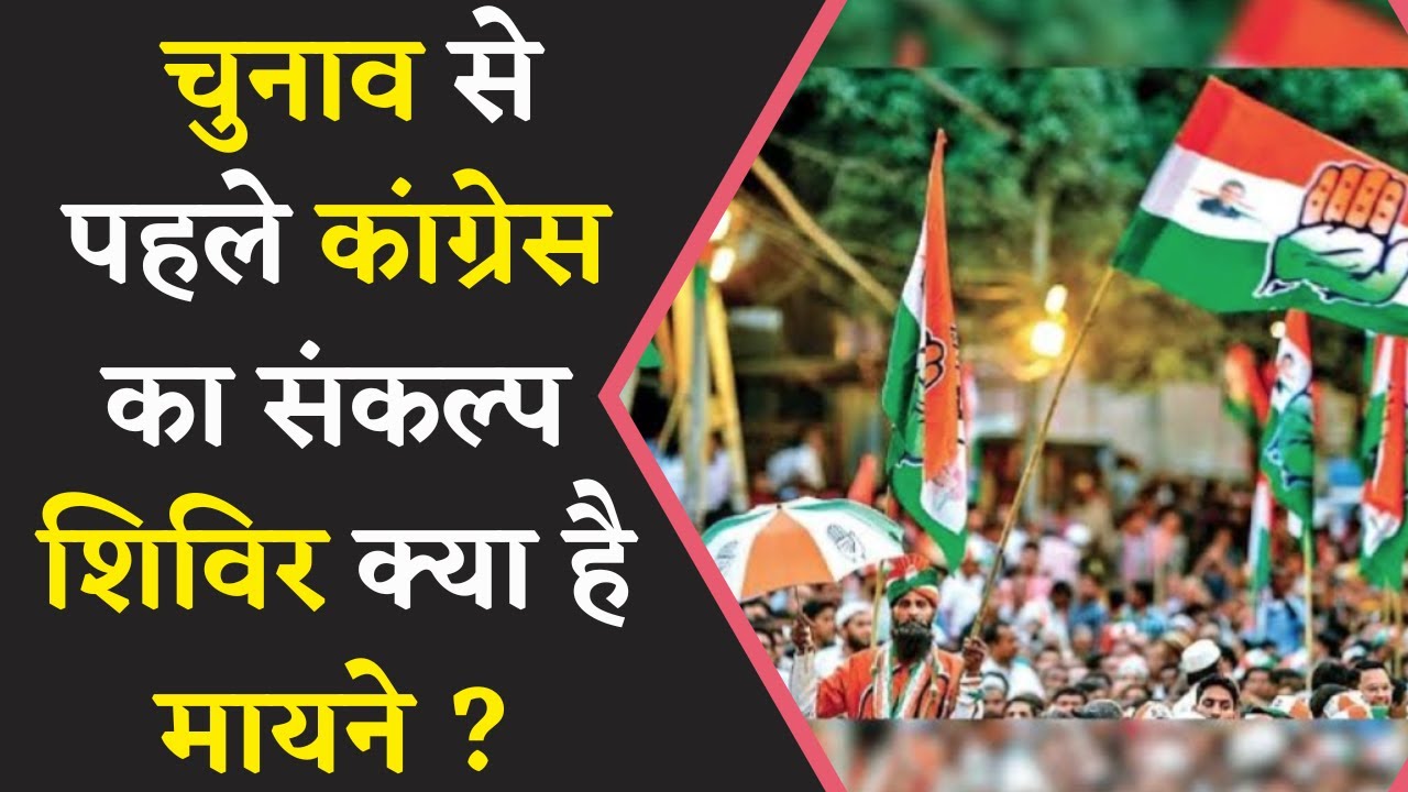 Chhattisgarh Congress Sankalp Shivir : आगामी विधानसभा चुनाव में कांग्रेस का फोकस हर एक सीट पर.
