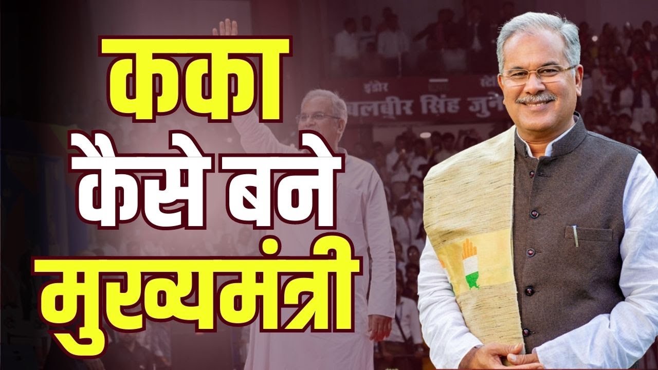 CM Bhupesh Baghel का बचपन से सत्ता के शीर्ष तक का सफर। जानिये कैसे बने कांग्रेस के संकटमोचक?