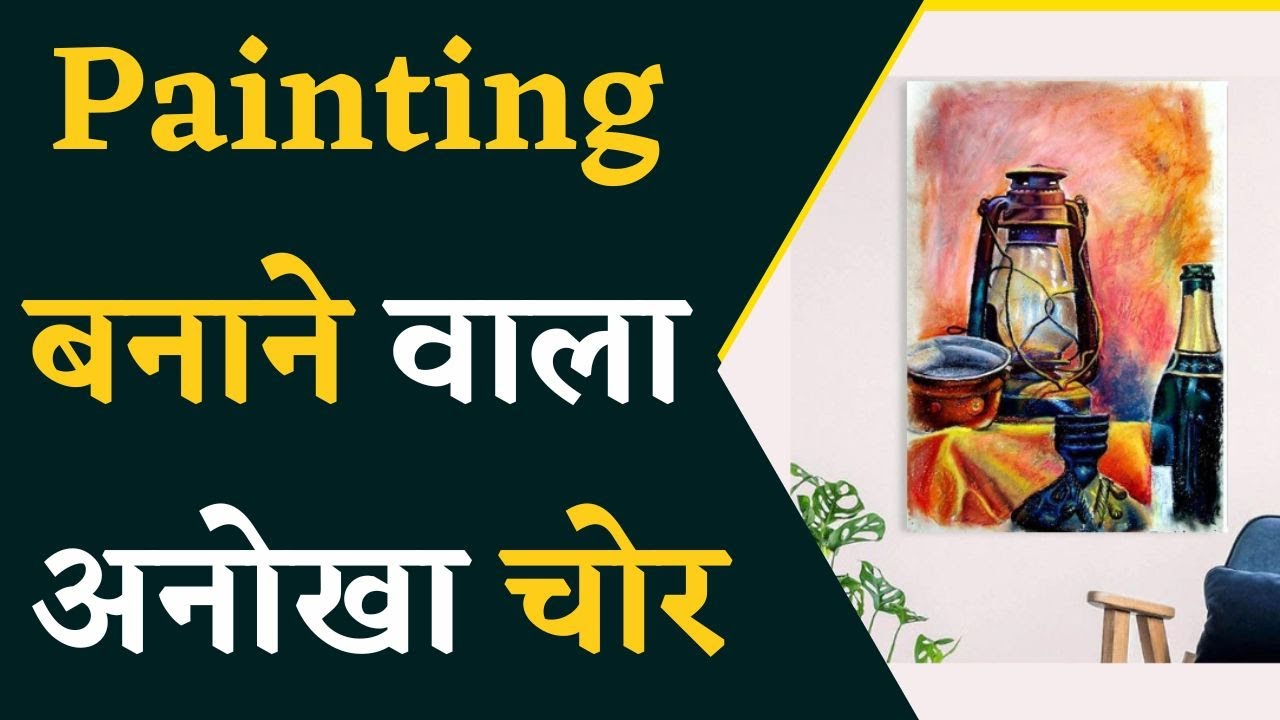 ऐसा क्या हुआ जो चोरी के लिए घर में घुसा था चोर लेकिन दीवार पर करने लगा पेंटिंग | Khabar Bebak