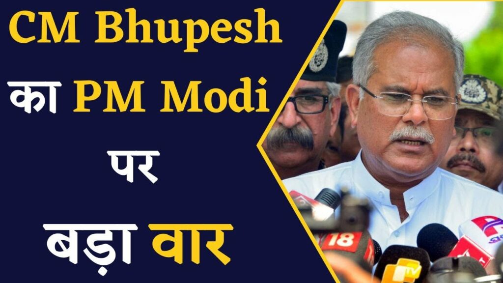 CM Bhupesh Baghel on PM Modi