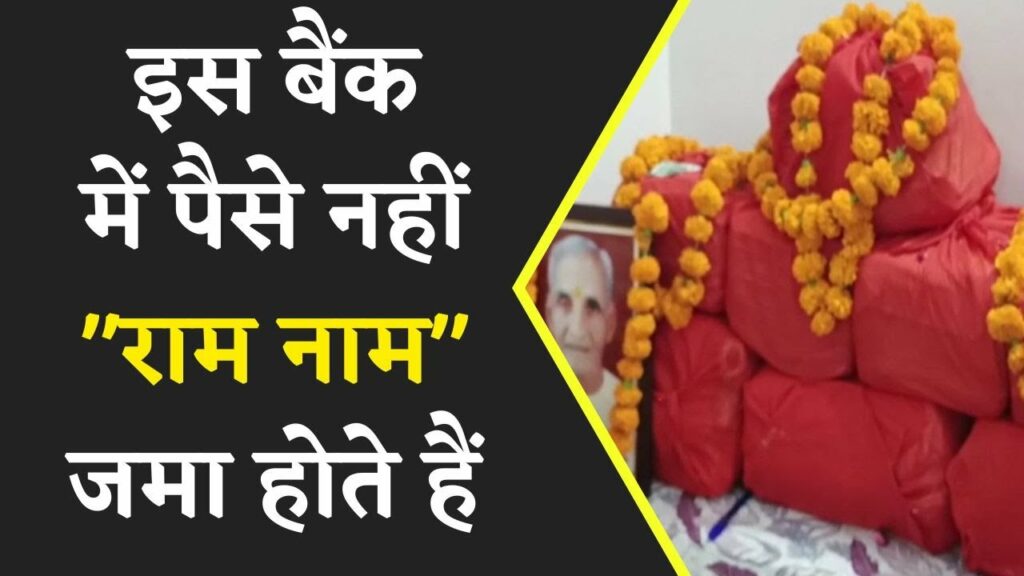 ram naam bank