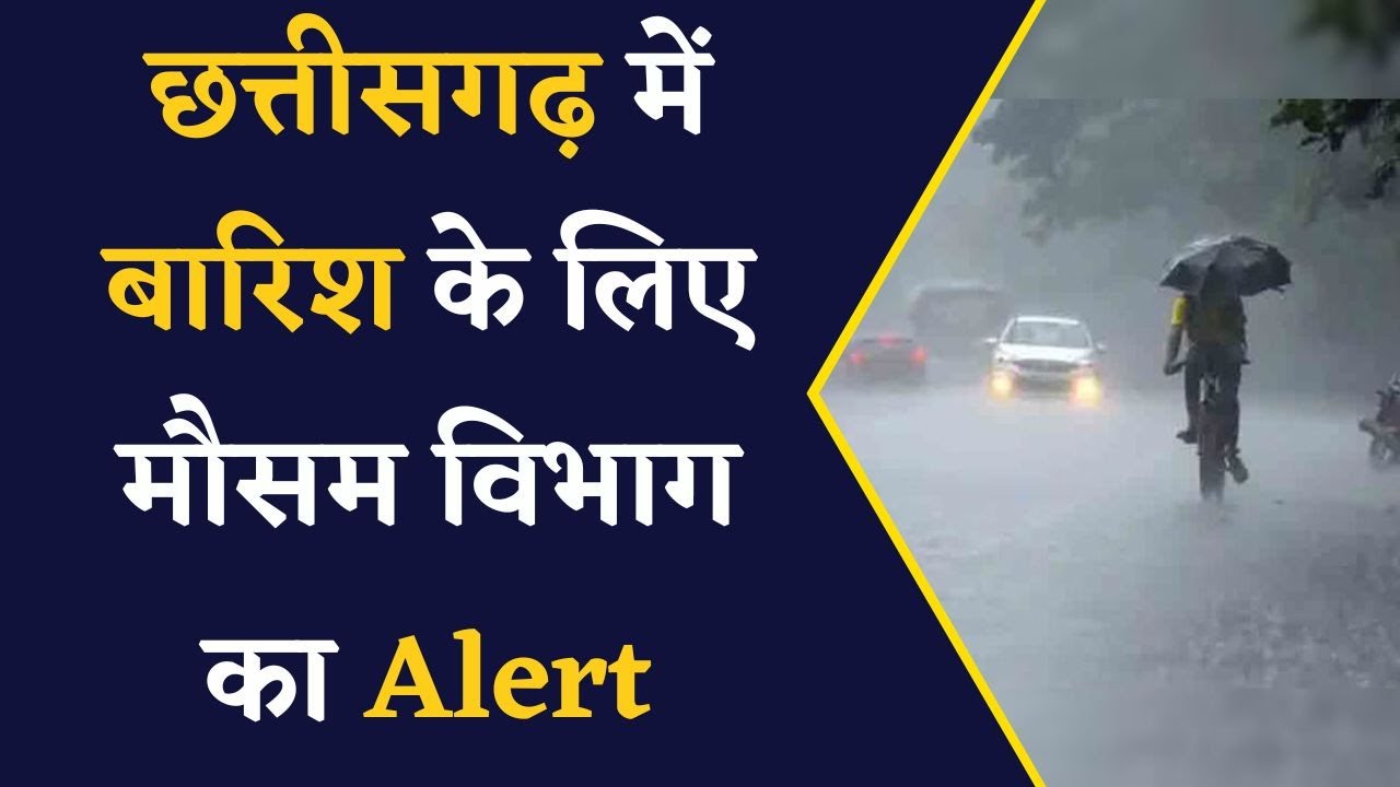 Chhattisgarh Weather Forecast- जानिए छत्तीसगढ़ में कैसा रहेगा मौसम का हाल | CG Weather Alert