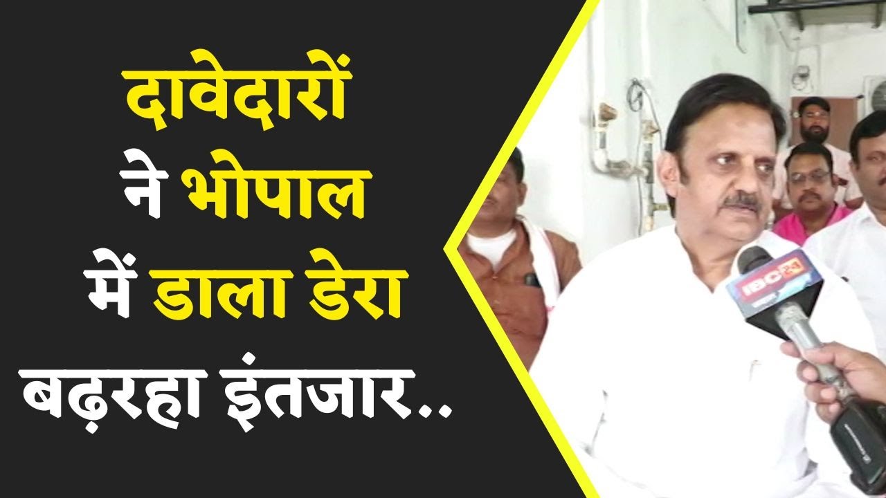 Shiv’ मंत्रिमंडल विस्तार…बढ़रहा इंतजार | दावेदारों ने Bhopal में डाला डेरा…| Khabar Bebak |