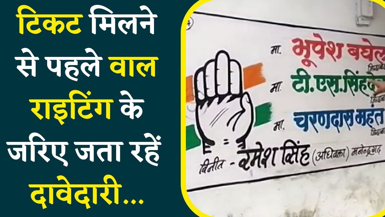 विधानसभा चुनाव के लिए अभी Ticket नही हुई Final लेकिन Wall Writing के जरिए जता रहे दावेदारी।