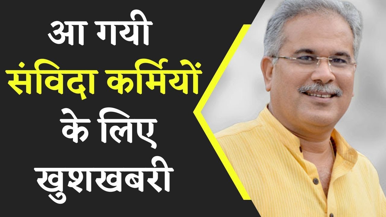 CM Bhupesh ने संविदाकर्मियों के लिए कह डाली बड़ी बात | CG News