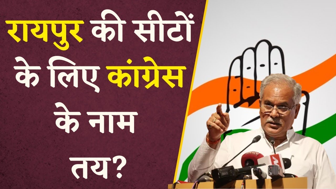 Raipur शहर की सीटों के लिए Congress ने ऊपर भेजे ये नाम | तय होंगे Final Candidate CG Elections 2023