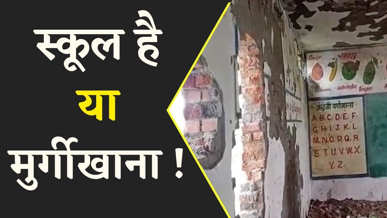 एक कमरे में लग रहा पूरा स्कूल.. नया भवन चढ़ गया भ्रष्टाचार की भेंट।