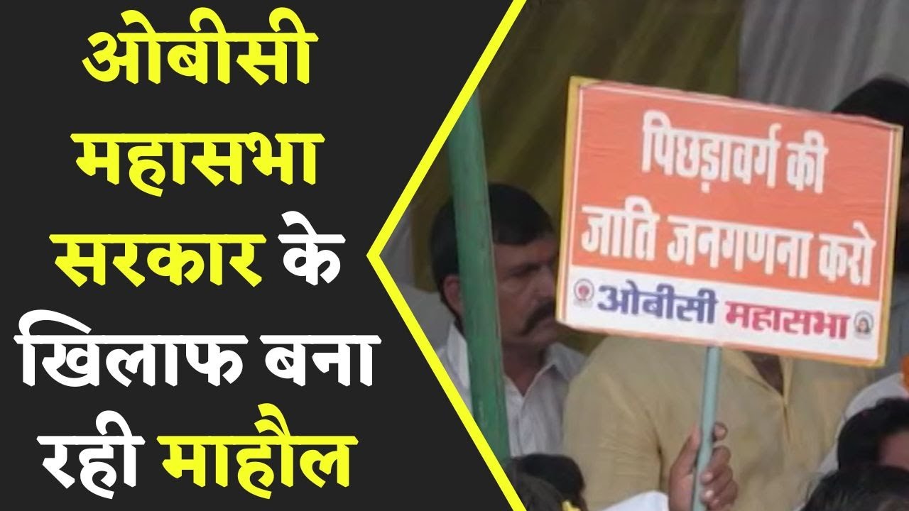 Gwalior – चुनाव से पहले OBC महासभा सरकार को घेरने के लिए मैदान में उतरा |