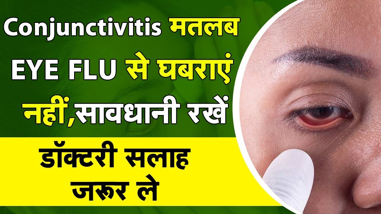 Eye Flu: तेजी से फैल रहा आई फ्लू, नजरअंदाज न करें ऐसे करें बचाव