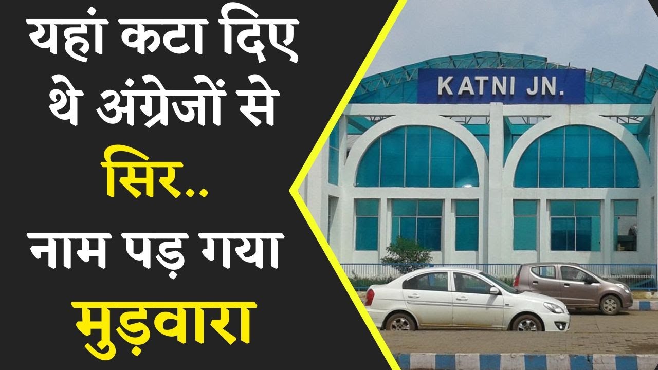 आजादी के दीवानों ने यहां कटा दिए थे अंग्रेजों के सिर.. नाम पड़ गया मुड़वारा | Khabar Bebak |