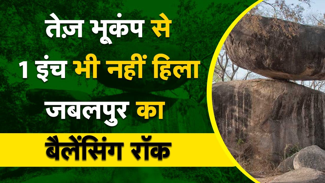 सालों से रहस्य बनी बैलेंसिंग रॉक, भूकंप भी नहीं हिला सका 1 इंच, देखने आते है देश विदेश से पर्यटक