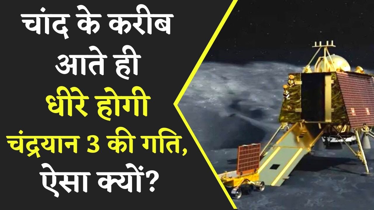 Chandrayaan 3 Mission: चांद के इतना करीब पहुंचते ही धीरे क्यों हो जायेगा Chandrayan 3?
