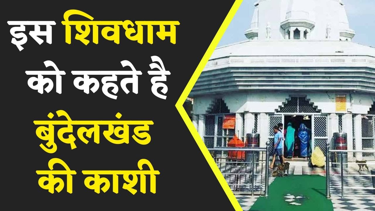 Bundelkhand की काशी कहे जाने वाली शिव धाम का राज़ जानकर हैरान हो जाएंगे आप…