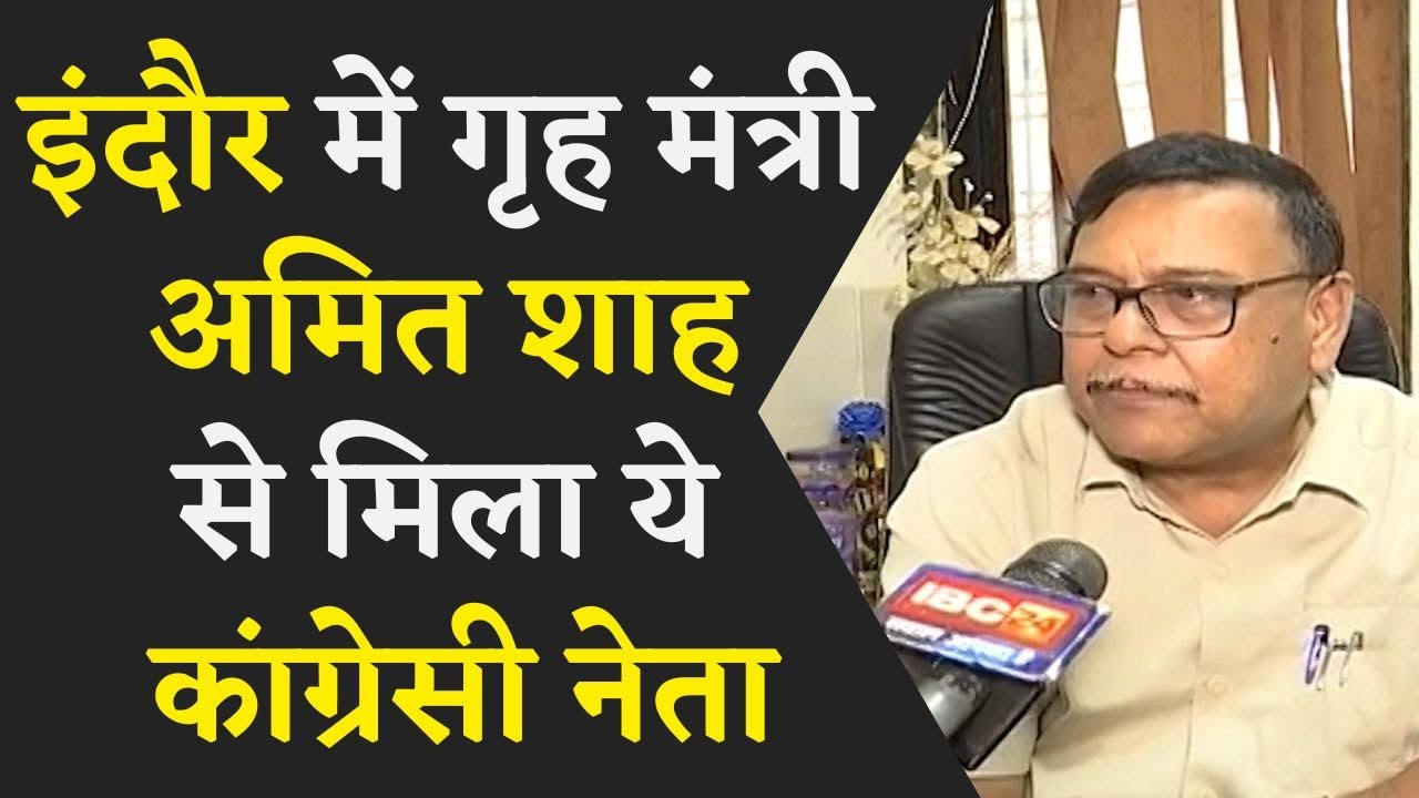 इंदौर में गृह मंत्री अमित शाह से मिला ये कांग्रेसी नेता , राजनीतिक गलियारों में बढ़ रही सुर्खियां