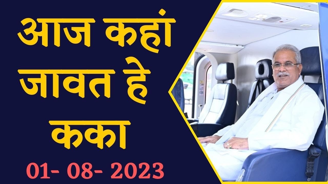 जानिए CM Bhupesh Baghel का आज का पूरा कार्यक्रम, CG News | Chhattisgarh News