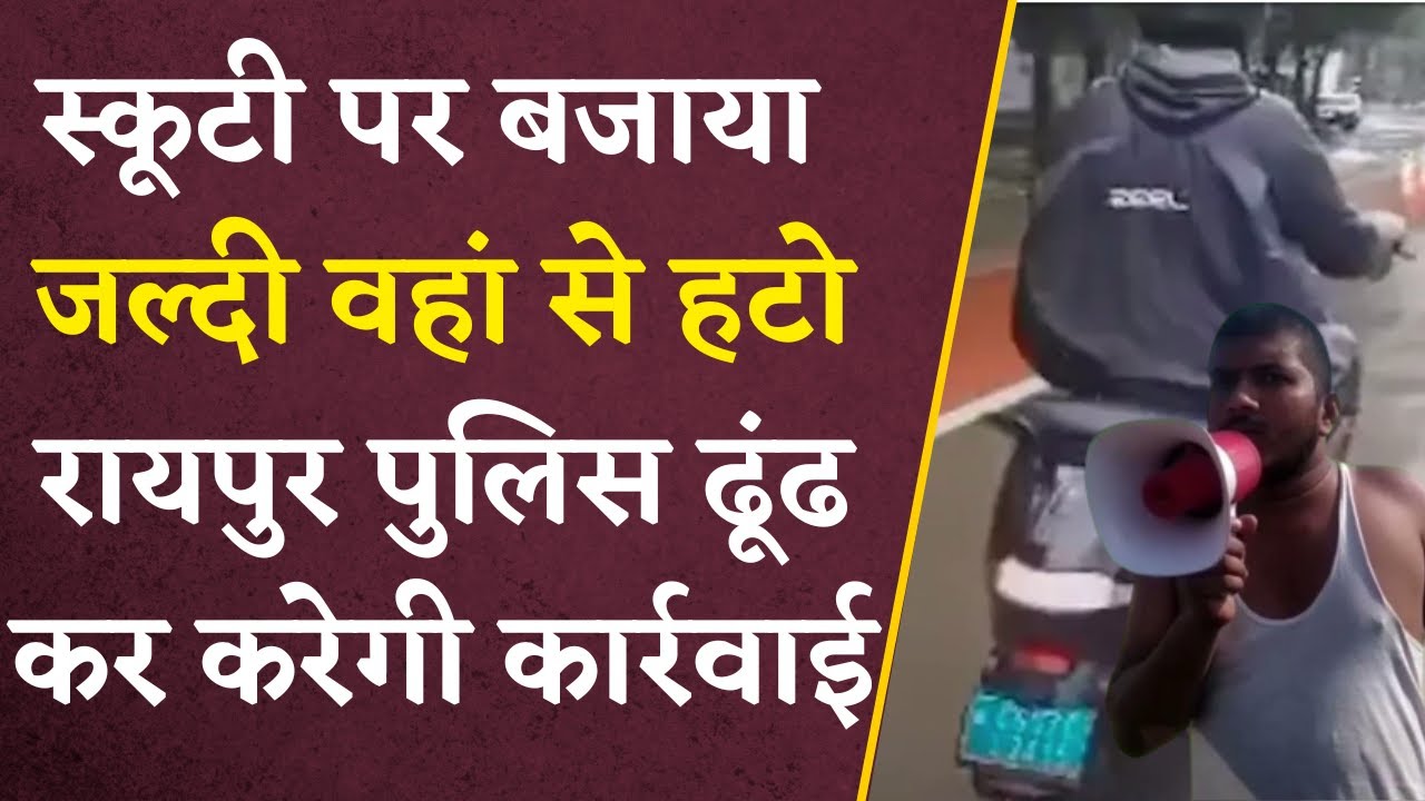 Raipur की सड़को पर बजाया “जल्दी वहां से हटो” | Raipur Police जांच में जुटी | Jaldi Waha se Hato Meme