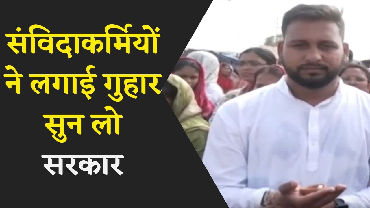 संविदा कर्मचारियों ने निकाली रैली, बुजुर्ग मां-बाप और छोटे बच्चे भी शामिल हुए