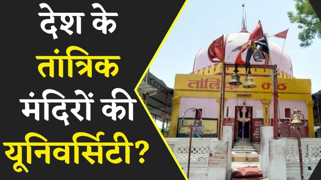 tantrik mandir in india