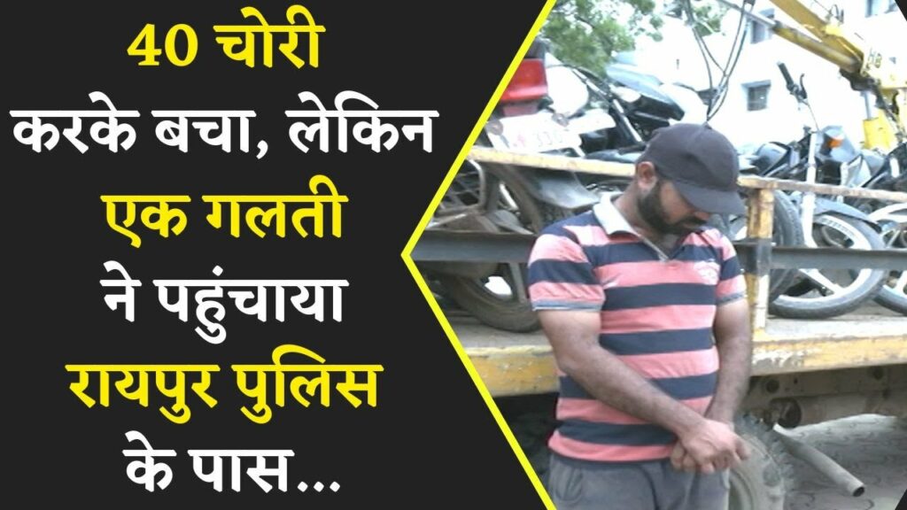 A thief stole 40 bikes in Raipur