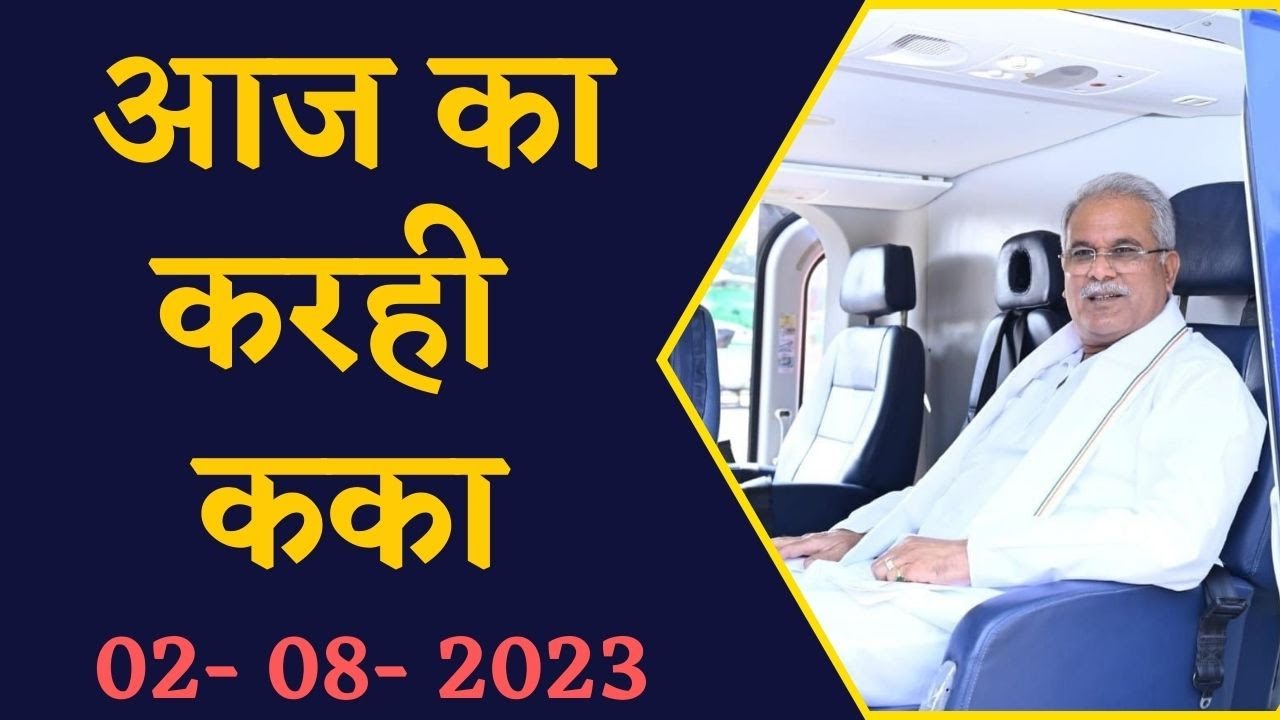 जानिए CM Bhupesh Baghel का आज का पूरा कार्यक्रम | CG News | Chhattisgarh News