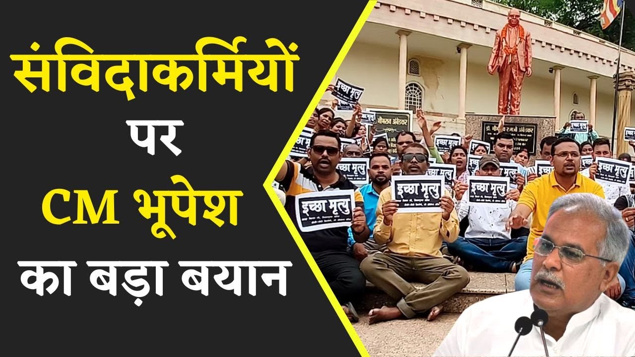 संविदाकर्मियों के नियमितीकरण को लेकर CM Bhupesh Baghel ने कह दी बड़ी बात | Khabar Bebak |