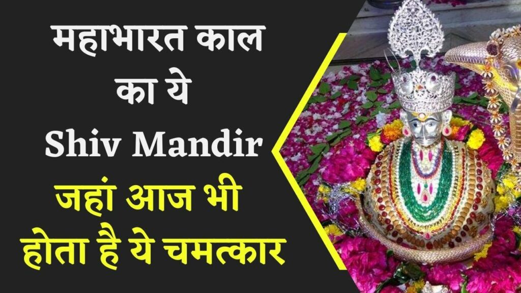 Vankhandeshwar Mahadev mandir