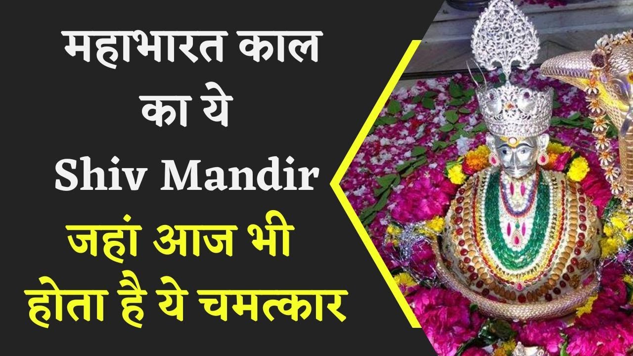 Mahabharat Kaal के इस Shiv मंदिर ऐसा चमत्कार, देख चौक जाएंगे आप