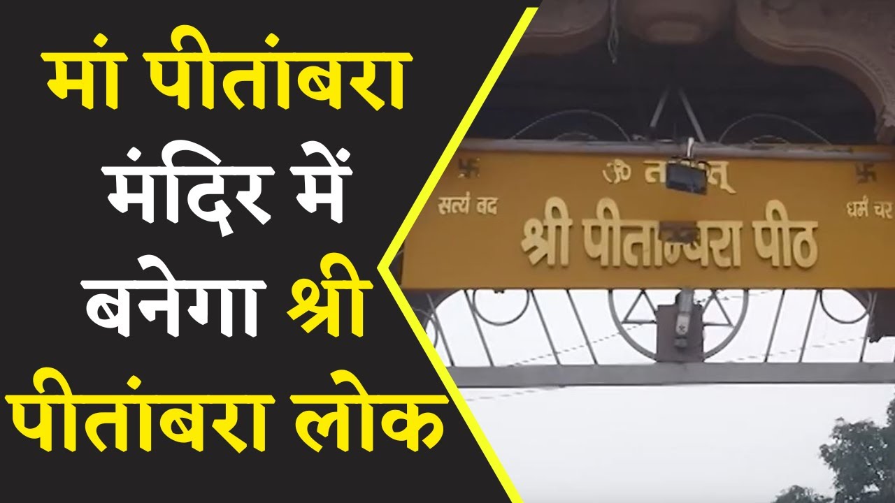 PITAMBRA CORIDOR :विश्व प्रसिद्ध देवी तांत्रिक शक्तिपीठ में बनेगा पीतांबरा मंदिर कॉरिडोर