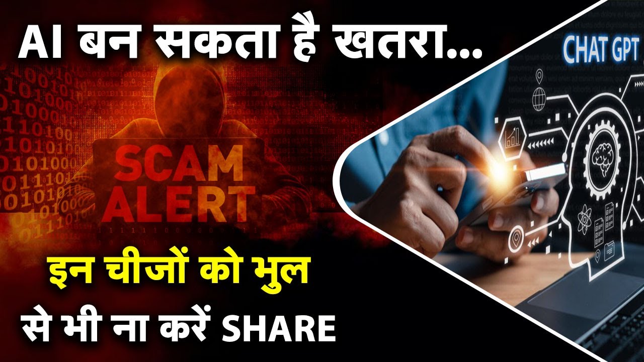 “AI हो सकता है खतरनाक”इस्तेमाल करते वक्त याद रखें 5 बातें