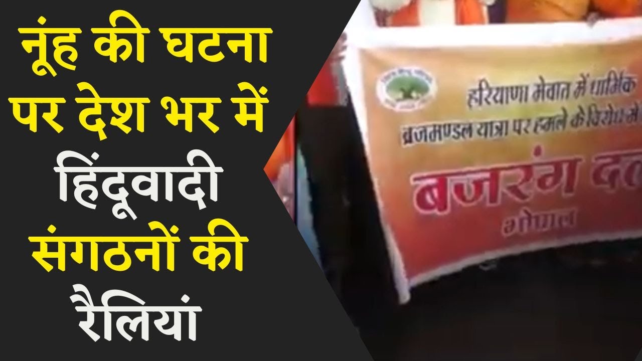 साम्प्रदायिक तनाव को लेकर अब देश भर में मचा उबाल, बजरंग दल, वीएचपी उतरे सड़कों पर