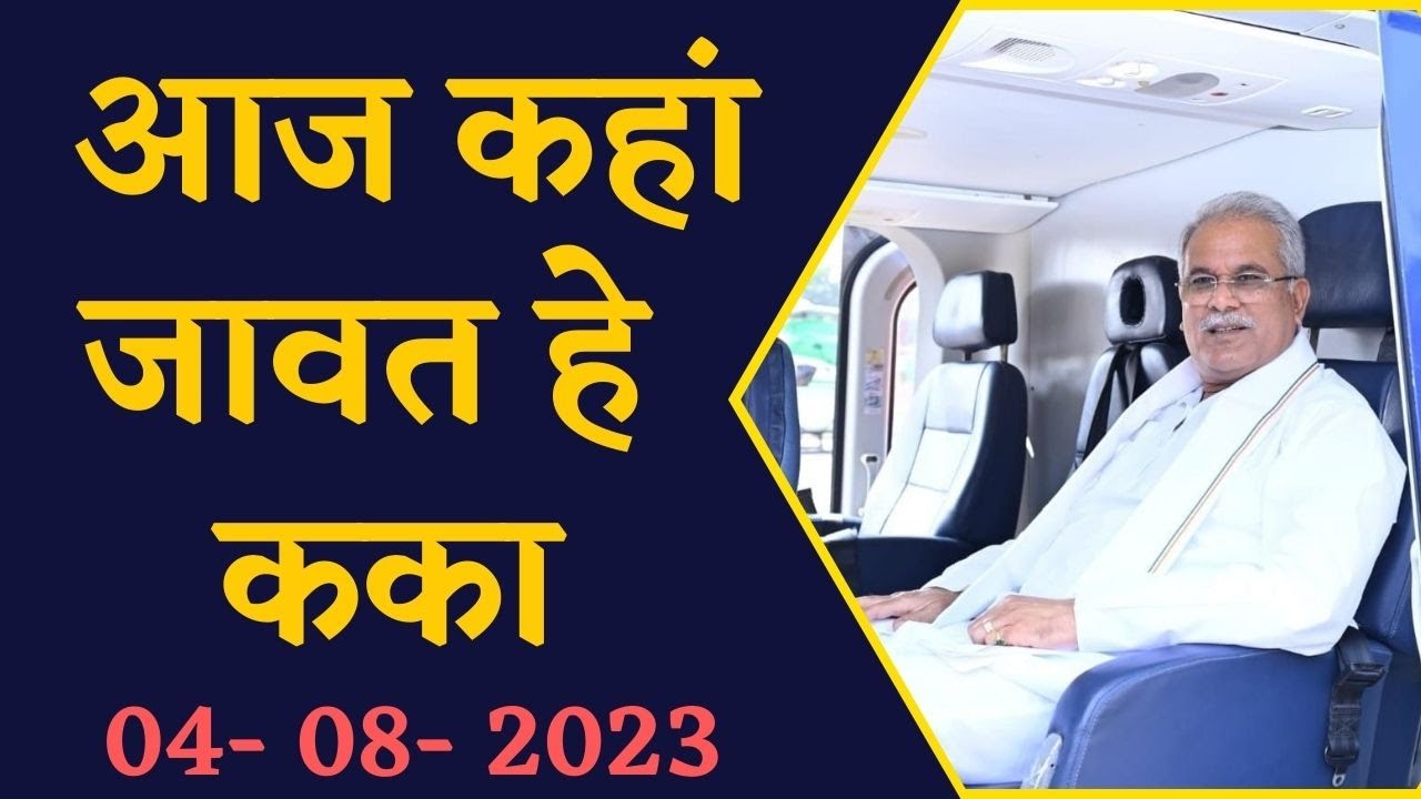 जानिए CM Bhupesh Baghel का आज का पूरा कार्यक्रम | CG News | Chhattisgarh News