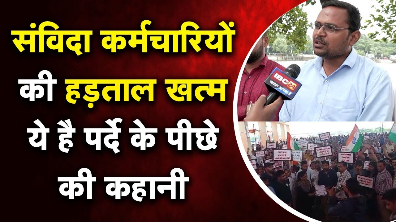 संविदा कर्मचारियों ने CM BHUPESH BAGHEL पर भरोसा जताते हुए उन्होंने आंदोलन स्थगित करने की घोषणा की