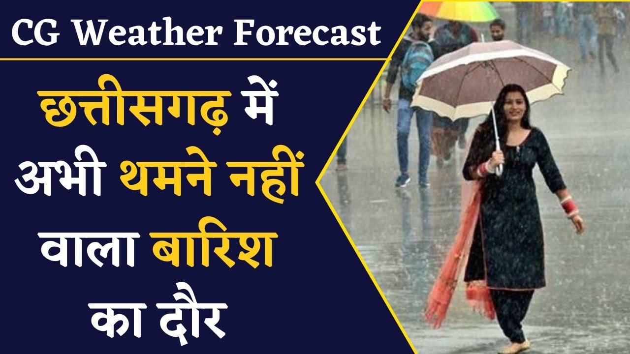 CG Weather Forecast- छत्तीसगढ़ के इन जिलों के लिए मौसम विभाग ने जारी किया Alert | CG Weather News